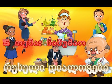 5 რუსული დიალოგები: სამუშაო / работа